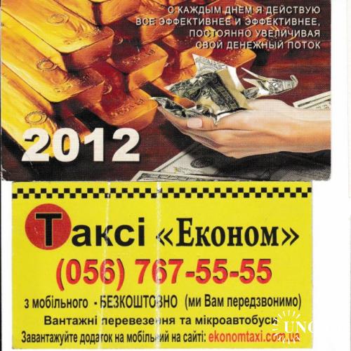Календарики 2012 2015 Такси, реклама, обучение
