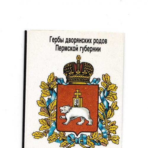 Календарики набор 1992 - 1997 Гербы дворянских родов Пермской губернии, банк
