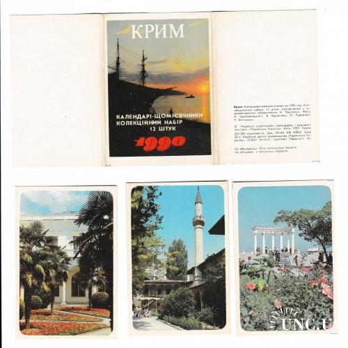 Календарики, набор. Крым 1990
