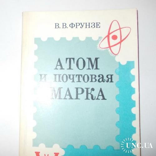 Книга Атом и почтовая марка, 1978, В.В. Фрунзе, филателия