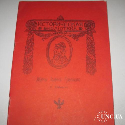 Книга, брошюра Жёны Іоана Грозаго, 1912, С. Горский, репринт 1990, Историческая Библиотека
