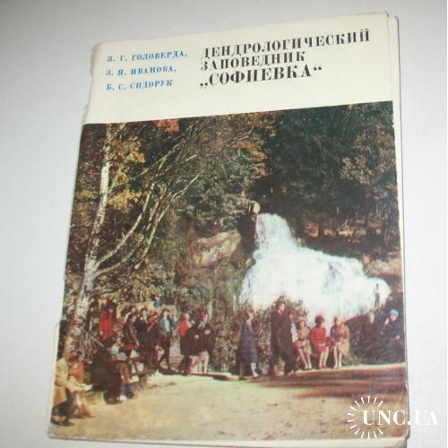 Книга Дендрологический Заповедник Софиевка, путеводитель, 1976
