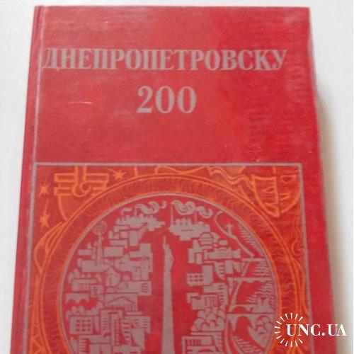 Книга Днепропетровску 200 1976