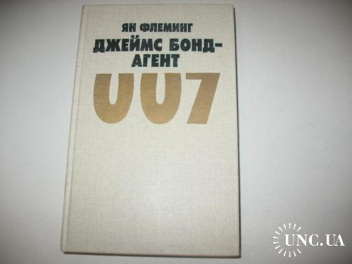 Книга Джеймс Бонд - Агент 007, Голдфингер, Операция Удар Грома. Ян Флеминг, 1991