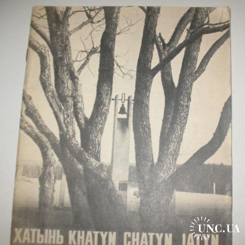 Книга Хатынь Khatyn Chatyn Jatyn, 1982
