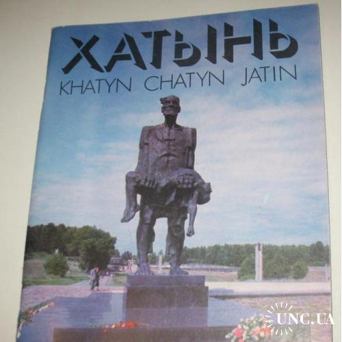 Книга Хатынь Khatyn Chatyn Jatyn, 1986
