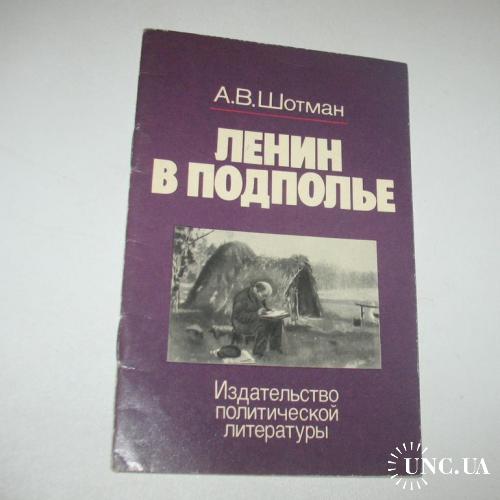 Книга Ленин В Подполье, А.В. Шотман, 1977, пропаганда