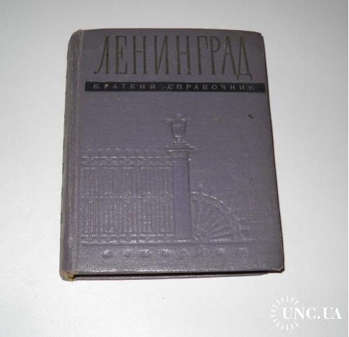 Книга Ленинград. Краткий справочник 1957