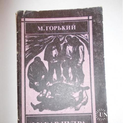Книга М. Горький, Макар Чудра, 1984