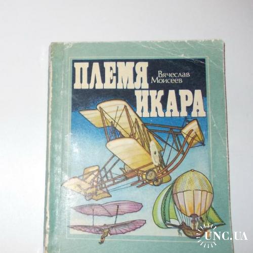 Книга Племя Икара 1986 В. Моисеев, повесть-хроника, авиация
