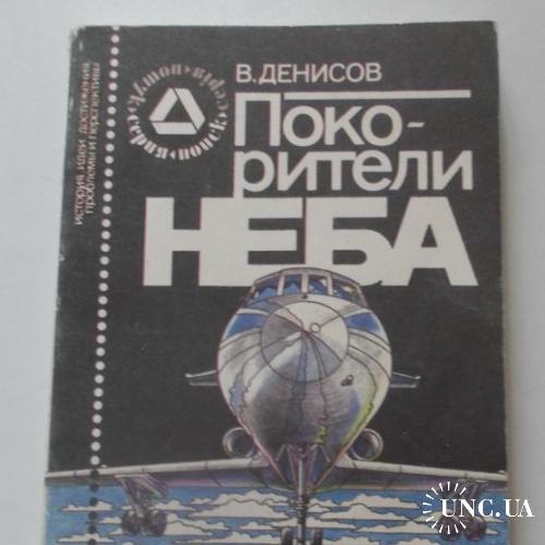 Книга Покорители неба, В, Денисов 1987 авиация