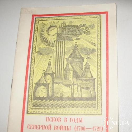 Книга Псков в годы Северной войны (1700-1721), В. Виноградов, 1972, тир. 5000
