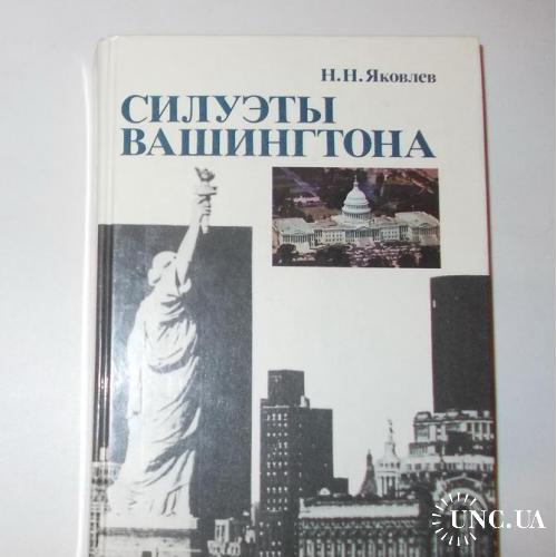 Книга Силуэты Вашингтона: политические очерки, Н.Н. Яковлев, 1983, пропаганда
