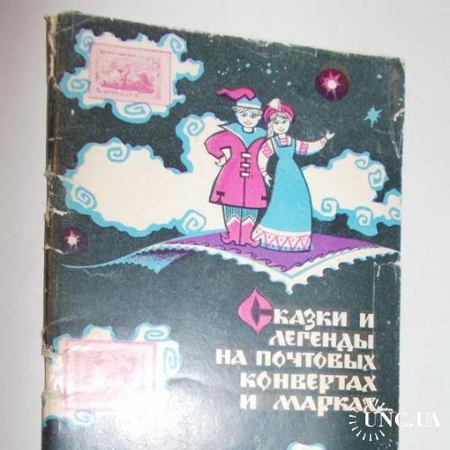Книга Сказки и легенды на почтовых конвертах и марках 1970 филателия В. Владимирцев
