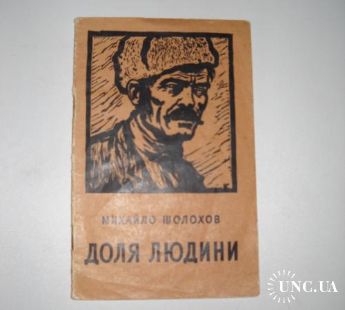 Книга Судьба человека, Доля Людини, Михайло Шолохов 1958