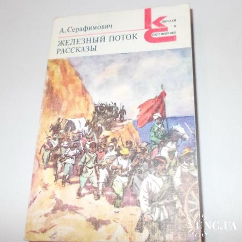 Книга Железный Поток, А. Серафимович, 1979