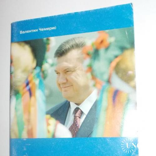 Книжное издание Загадка Виктора Януковича, 2004. Политика, пропаганда
