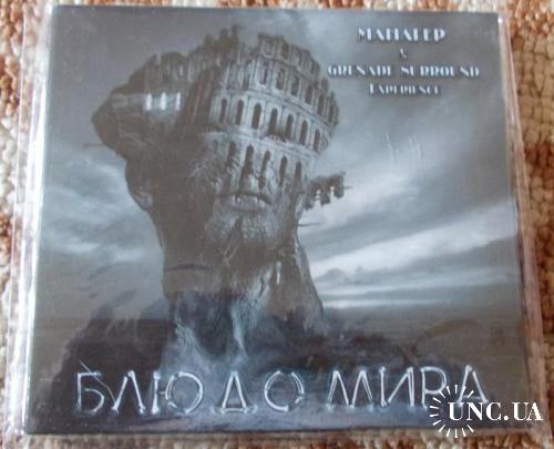 Манагер 2012 Блюдо Мира, с автографом, CD digipak, РАРИТЕТ