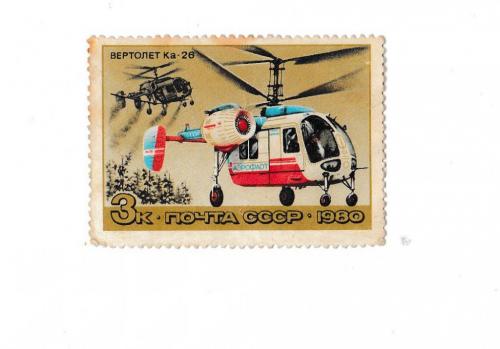 Марка СССР. Авиация 1980 Вертолет 