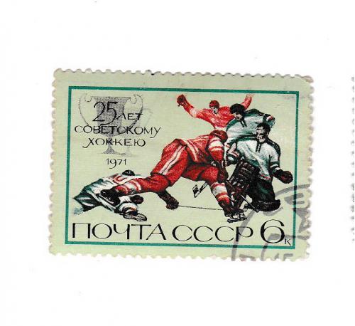 Марка СССР. Спорт 1971 Хоккей 