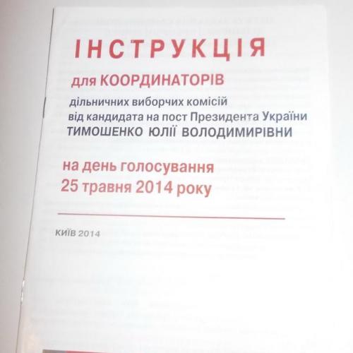 Інструкція для координаторів дільничних виборчіх комісій. 2014 ПОЛИТИКА
