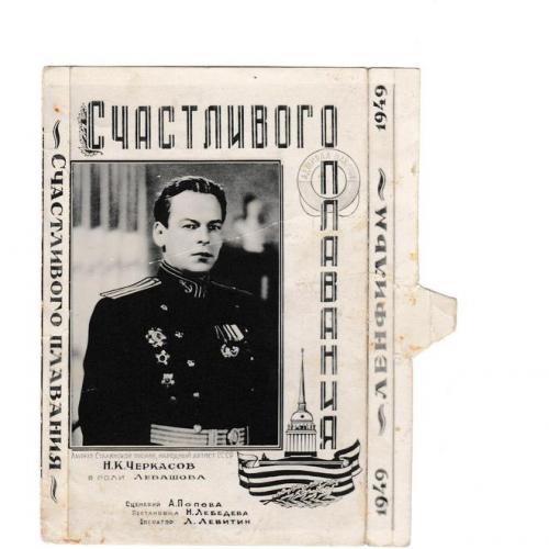 Открытка 1949 Кино, Счастливого Плавания, Н. Черкасов, Ленфильм, обложка от набора открыток
