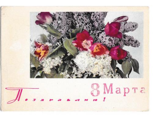 Открытка 1967 Поздравляю!, 8 марта, цветы, п/п