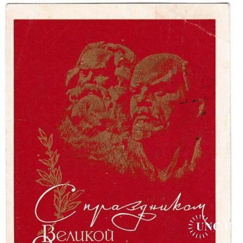 Открытка 1968 Пропаганда, Ленин, Маркс, п/п
