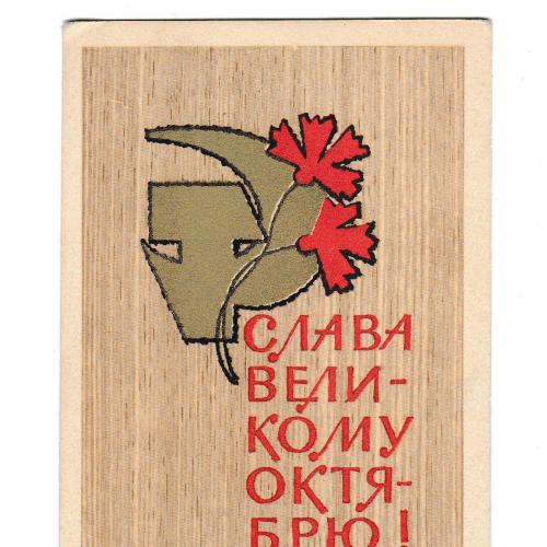 Открытка 1969 Пропаганда, Слава великому октябрю, худ. Васильев