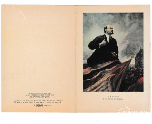 Открытка 1975 Пропаганда, Ленин на трибуне, худ. Герасимов, живопись
