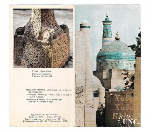 Открытка 1978 Хива, Мавзолей Махмуда Пахлавана и минарет Ислам Ходжи, Узбекистан

