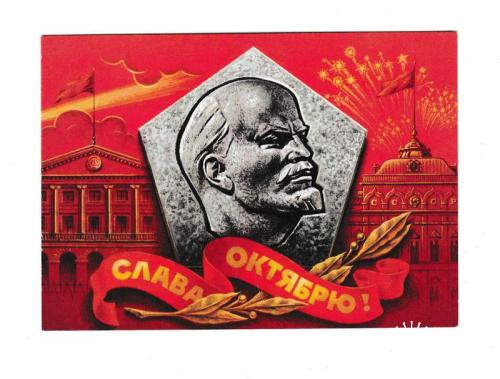 Открытка 1978 Пропаганда, Ленин, АВИА, худ. Колесников
