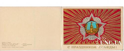 Открытка 1978 С праздником победы, Пропаганда, худ. Комлев
