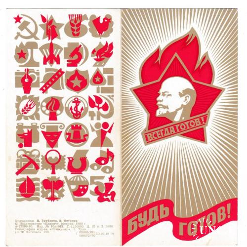 Открытка 1980 Будь Готов!, пропаганда, Ленин, пионерия, худ. Трубанов и Потапов
