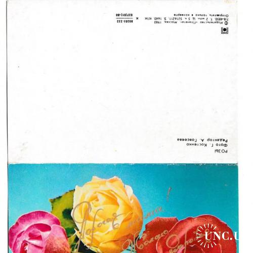 Открытка 1980 Цветы, Розы
