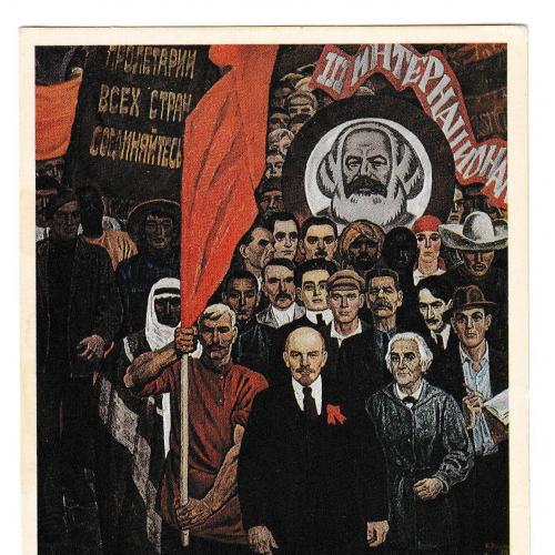Открытка 1981 Живопись, искусство, III Интернационал (Коминтерн), Ленин, худ. Рыжих