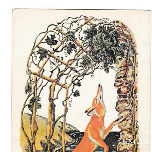 Открытка 1982 Иллюстрация к басне Толстого Лисица и виноград, худ. Ромадин
