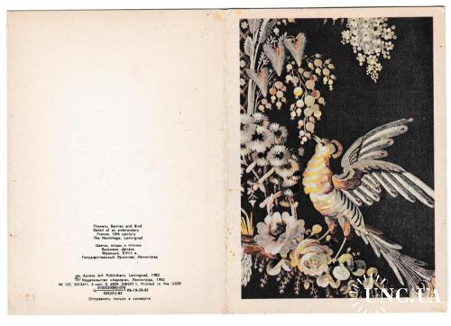 Открытка 1982 Вышивка, искусство, Цветы, ягоды и птичка, Эрмитаж, изд. Аврора
