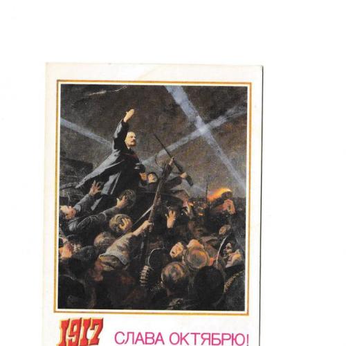 Открытка 1988 Ленин, 1917, пропаганда, худ. Кузнецов
