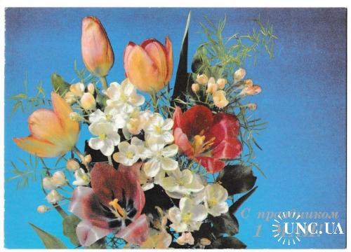 Открытка 1989 1 мая, С праздником, Пропаганда, цветы
