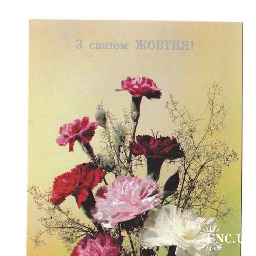 Открытка 1990 Пропаганда, цветы, З Святом Жовтня, Дергилёв
