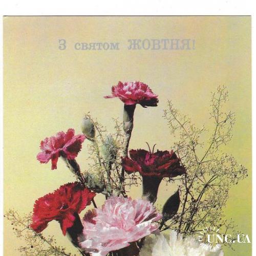 Открытка 1990 Зї святом Жовтня, цветы, Дергилев
