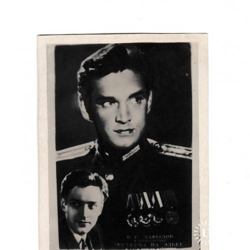 Открытка фотооткрытка, кон. 40-х - нач. 50-х Кино, Встреча на Эльбе, Давыдов РЕДКАЯ
