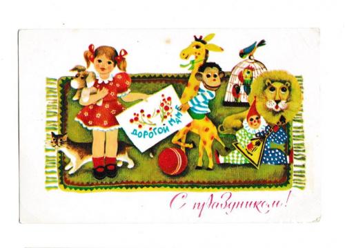 Открытка, С праздником!, мультфильм, 1979
