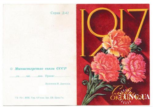 Открытка телеграмма 1976 Цветы, пропаганда, худ. Дергилев
