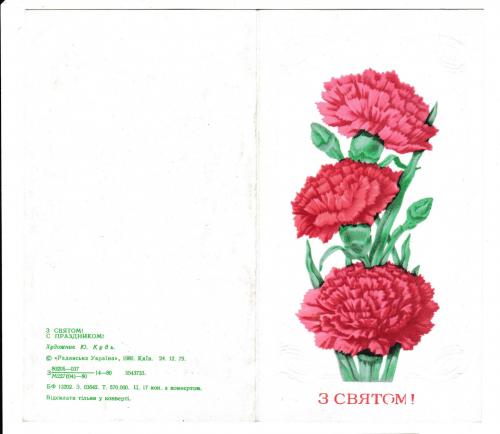 Открытка Зі Святом!, худ. Кудь, 1980, Цветы
