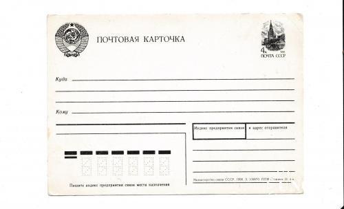 Почтовая карточка СССР
