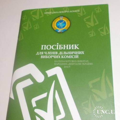 Посібник для членів дільничних виборчих комісій, ЦВК 2014 ПОЛИТИКА
