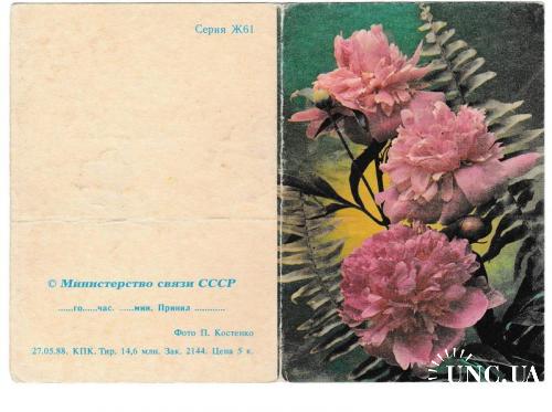 Телеграмма открытка 1988 Цветы, Серия Ж61

