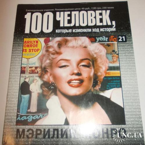 Журнал 100 человек, которые изменили ход истории №21 Мэрилин Монро